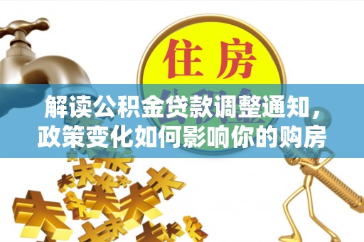饶阳解读公积金贷款调整通知，政策变化如何影响你的购房计划？