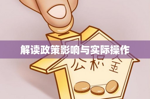 饶阳解读政策影响与实际操作