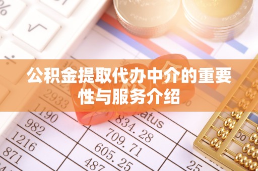 饶阳公积金提取代办中介的重要性与服务介绍