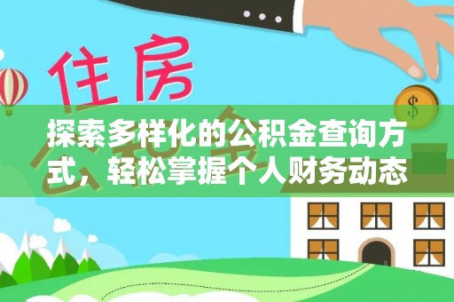 饶阳探索多样化的公积金查询方式，轻松掌握个人财务动态