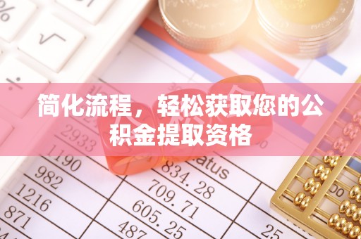 饶阳简化流程，轻松获取您的公积金提取资格