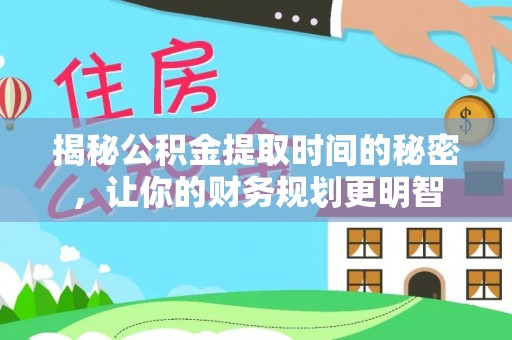 饶阳揭秘公积金提取时间的秘密，让你的财务规划更明智