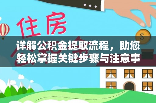 饶阳详解公积金提取流程，助您轻松掌握关键步骤与注意事项