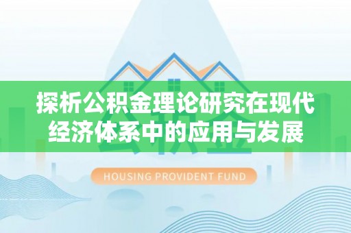 饶阳探析公积金理论研究在现代经济体系中的应用与发展