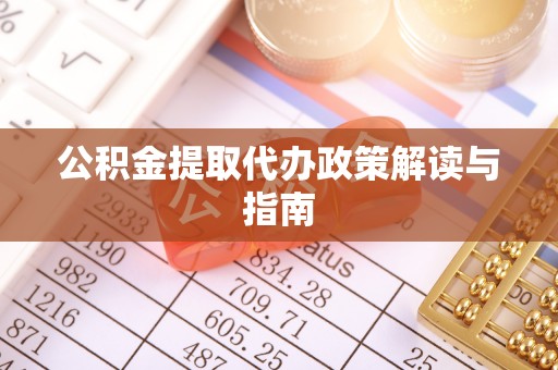 饶阳公积金提取代办政策解读与指南