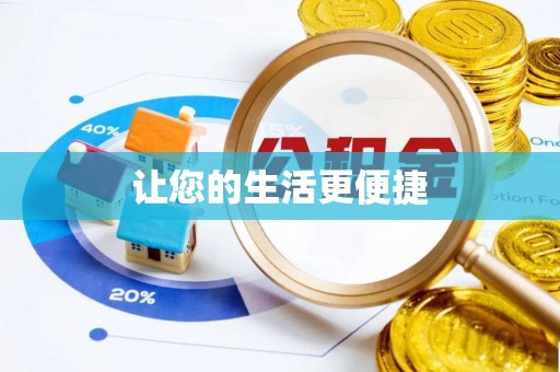 饶阳让您的生活更便捷