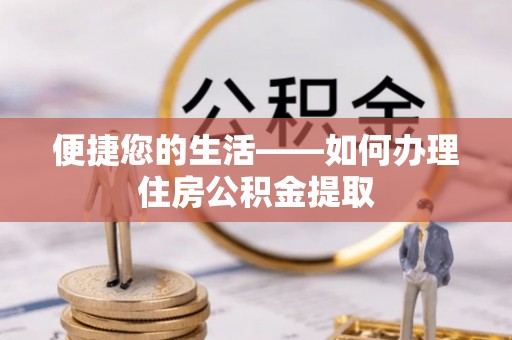 饶阳便捷您的生活——如何办理住房公积金提取