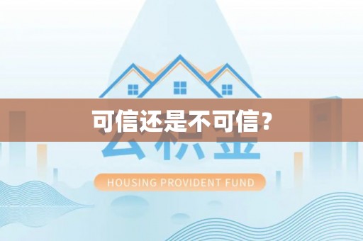饶阳可信还是不可信？