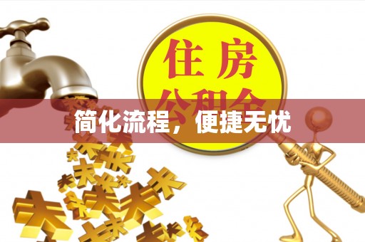 饶阳简化流程，便捷无忧