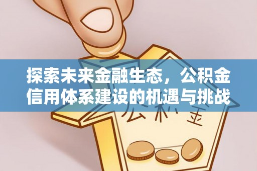 饶阳探索未来金融生态，公积金信用体系建设的机遇与挑战
