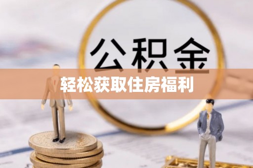 饶阳轻松获取住房福利