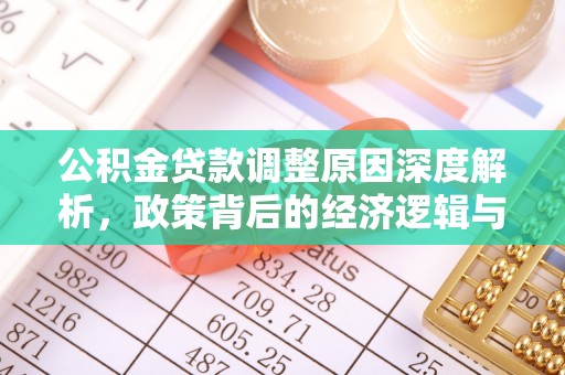 饶阳公积金贷款调整原因深度解析，政策背后的经济逻辑与民生影响