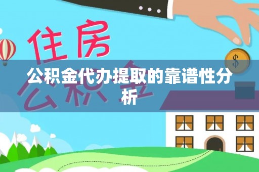 饶阳公积金代办提取的靠谱性分析