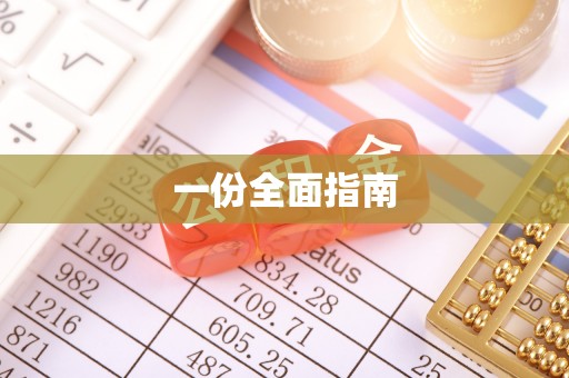 饶阳一份全面指南