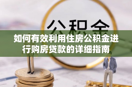 饶阳如何有效利用住房公积金进行购房贷款的详细指南