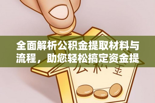 饶阳全面解析公积金提取材料与流程，助您轻松搞定资金提取