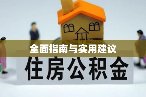 饶阳全面指南与实用建议