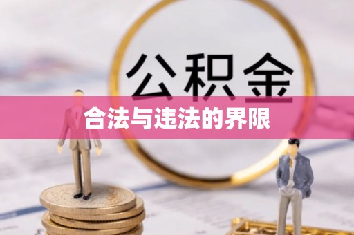饶阳合法与违法的界限