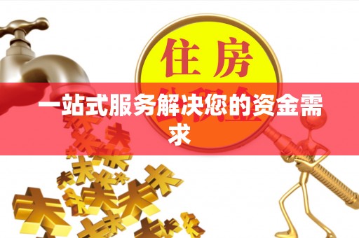 饶阳一站式服务解决您的资金需求