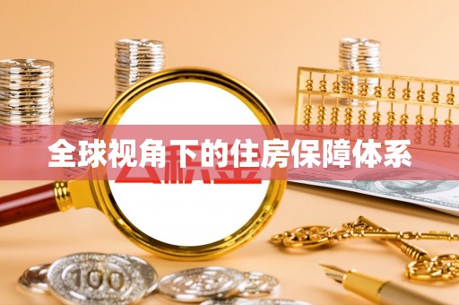 饶阳全球视角下的住房保障体系