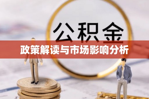 饶阳政策解读与市场影响分析