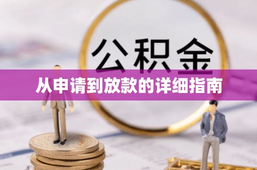 饶阳从申请到放款的详细指南