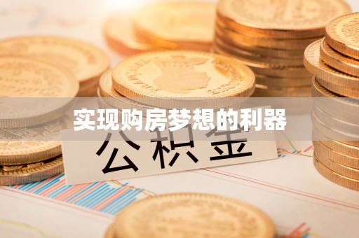 饶阳实现购房梦想的利器