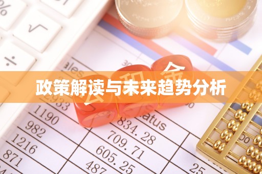 饶阳政策解读与未来趋势分析