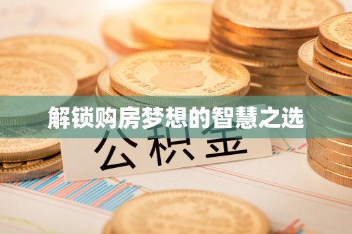 饶阳解锁购房梦想的智慧之选
