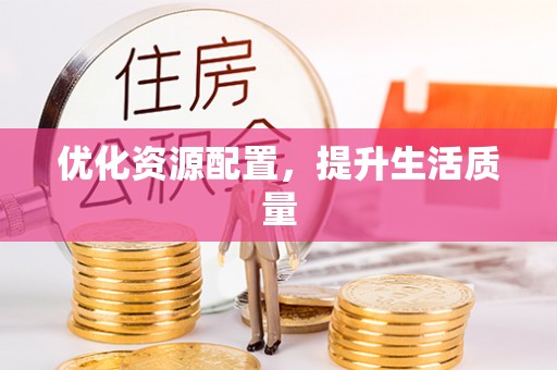 饶阳优化资源配置，提升生活质量
