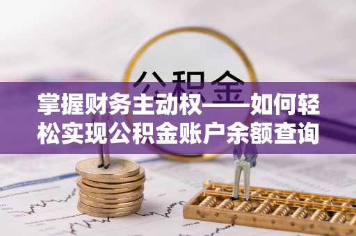 饶阳掌握财务主动权——如何轻松实现公积金账户余额查询