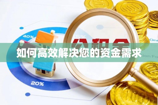 饶阳如何高效解决您的资金需求