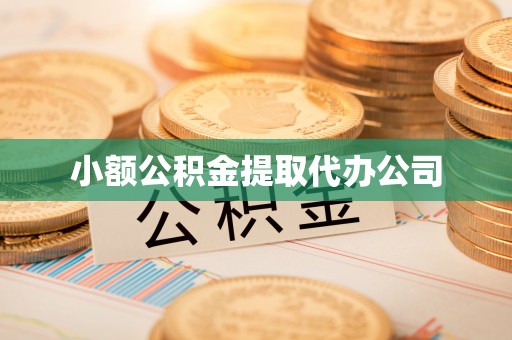 饶阳小额公积金提取代办公司
