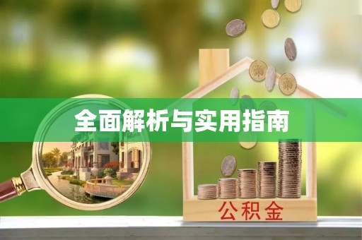 饶阳全面解析与实用指南