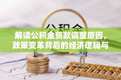 饶阳解读公积金贷款调整原因，政策变革背后的经济逻辑与民生影响