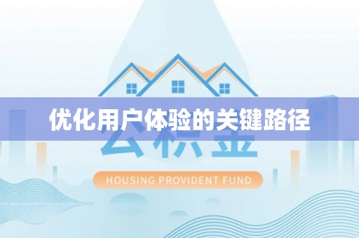 饶阳优化用户体验的关键路径
