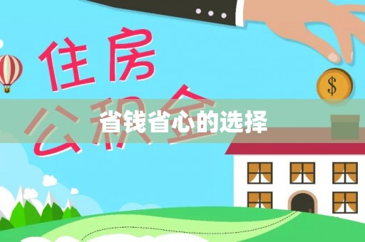 饶阳省钱省心的选择