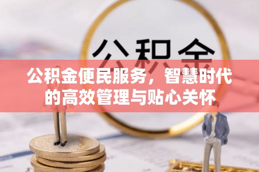 饶阳公积金便民服务，智慧时代的高效管理与贴心关怀
