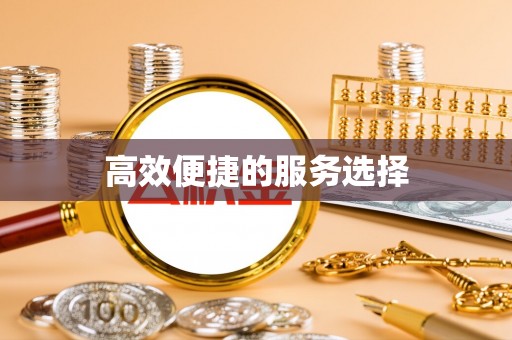 饶阳高效便捷的服务选择