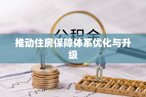饶阳推动住房保障体系优化与升级