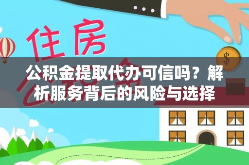 饶阳公积金提取代办可信吗？解析服务背后的风险与选择