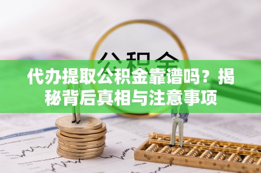 饶阳代办提取公积金靠谱吗？揭秘背后真相与注意事项