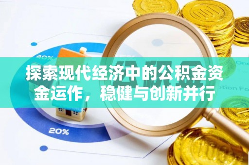 饶阳探索现代经济中的公积金资金运作，稳健与创新并行