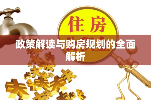 饶阳政策解读与购房规划的全面解析