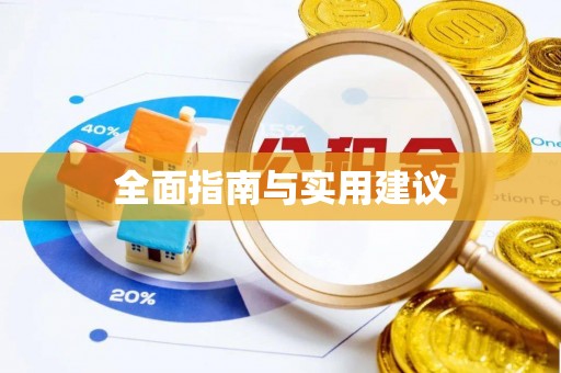 饶阳全面指南与实用建议