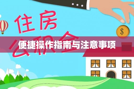 饶阳便捷操作指南与注意事项