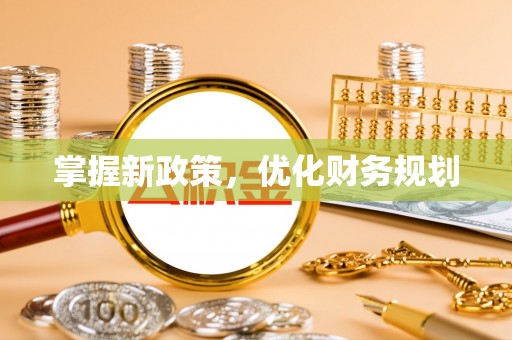饶阳掌握新政策，优化财务规划