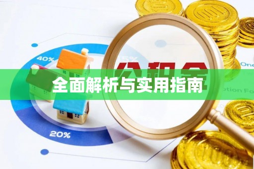 饶阳全面解析与实用指南