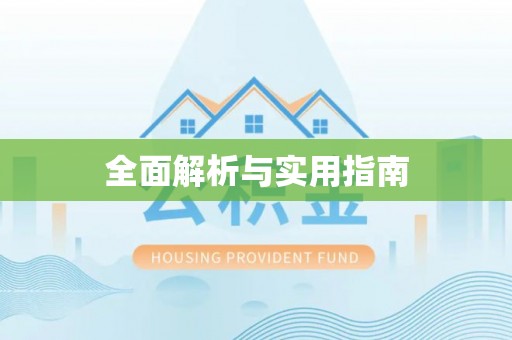 饶阳全面解析与实用指南