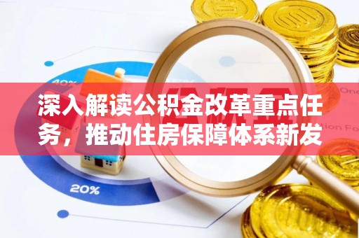 饶阳深入解读公积金改革重点任务，推动住房保障体系新发展